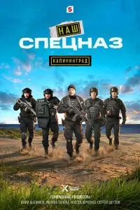 Наш спецназ. Калининград онлайн